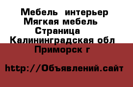 Мебель, интерьер Мягкая мебель - Страница 2 . Калининградская обл.,Приморск г.